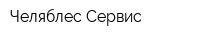Челяблес Сервис