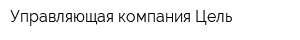Управляющая компания Цель