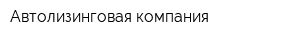 Автолизинговая компания