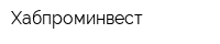 Хабпроминвест