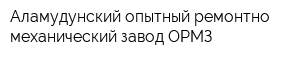 Аламудунский опытный ремонтно-механический завод ОРМЗ