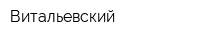 Витальевский