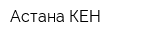 Астана-КЕН
