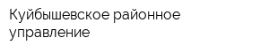 Куйбышевское районное управление