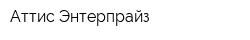 Аттис Энтерпрайз