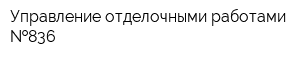 Управление отделочными работами  836