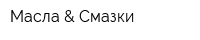 Масла & Смазки