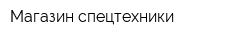 Магазин спецтехники