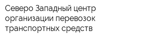 Северо-Западный центр организации перевозок транспортных средств