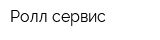 Ролл-сервис