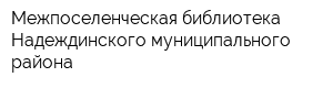 Межпоселенческая библиотека Надеждинского муниципального района