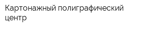 Картонажный полиграфический центр