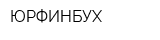 ЮРФИНБУХ