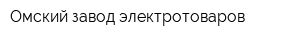 Омский завод электротоваров