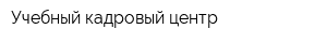 Учебный кадровый центр