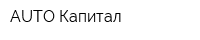AUTO-Капитал