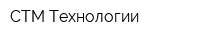 СТМ-Технологии