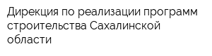 Дирекция по реализации программ строительства Сахалинской области