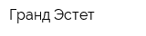 Гранд-Эстет