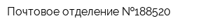 Почтовое отделение  188520
