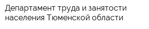 Департамент труда и занятости населения Тюменской области
