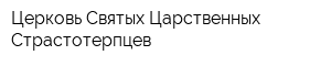 Церковь Святых Царственных Страстотерпцев