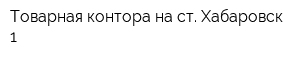 Товарная контора на ст Хабаровск-1