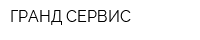 ГРАНД СЕРВИС
