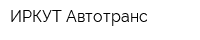 ИРКУТ-Автотранс