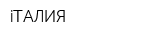 iТАЛИЯ