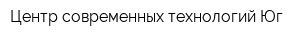 Центр современных технологий Юг