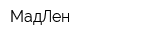 МадЛен