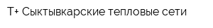 Т+ Сыктывкарские тепловые сети