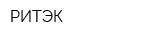 РИТЭК