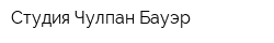 Студия Чулпан Бауэр