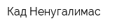 Кад Ненугалимас