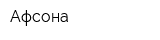 Афсона