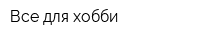 Все для хобби