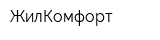 ЖилКомфорт