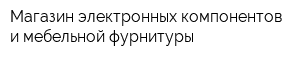 Магазин электронных компонентов и мебельной фурнитуры