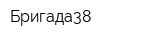 Бригада38
