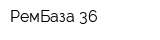 РемБаза 36