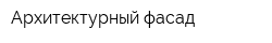 Архитектурный фасад