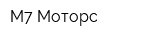 М7-Моторс