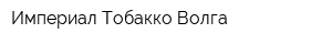 Империал Тобакко Волга