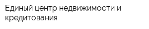 Единый центр недвижимости и кредитования