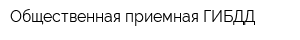 Общественная приемная ГИБДД