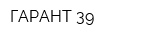 ГАРАНТ 39