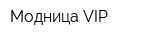 Модница VIP