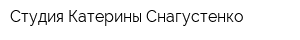 Студия Катерины Снагустенко